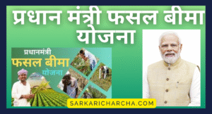 Read more about the article PM Fasal Bima Yojana 2025 Apply Online