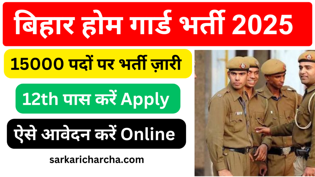 Bihar Home Guard Bharti 2025 Application Form