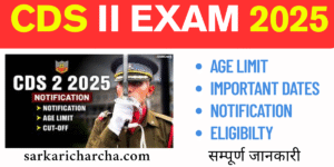 Read more about the article UPSC CDS II Exam Online Form 2025 : Apply Now