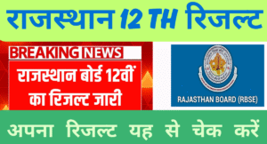 Read more about the article Rajasthan Board RBSE Class 12th Result
