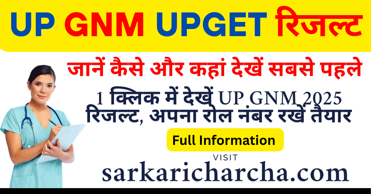 You are currently viewing UP GNM UPGET Result 2025 in Hindi