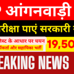 MP Anganwadi Bharti 2025 : मध्यप्रदेश की महिलाओं के लिए सुनहरा मौका – बिना परीक्षा पाएं सरकारी नौकरी