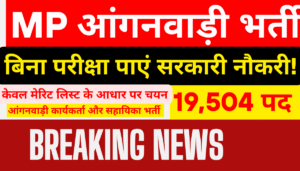 Read more about the article MP Anganwadi Bharti 2025 : मध्यप्रदेश की महिलाओं के लिए सुनहरा मौका – बिना परीक्षा पाएं सरकारी नौकरी