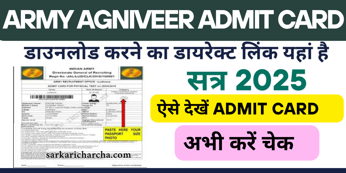 You are currently viewing Indian Army Agniveer Admit Card 2025 : अभी डाउनलोड करें | Direct Link & Exam Date