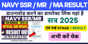 Read more about the article Indian Navy SSR MR Result : SSR Medical Assistant Result 2025