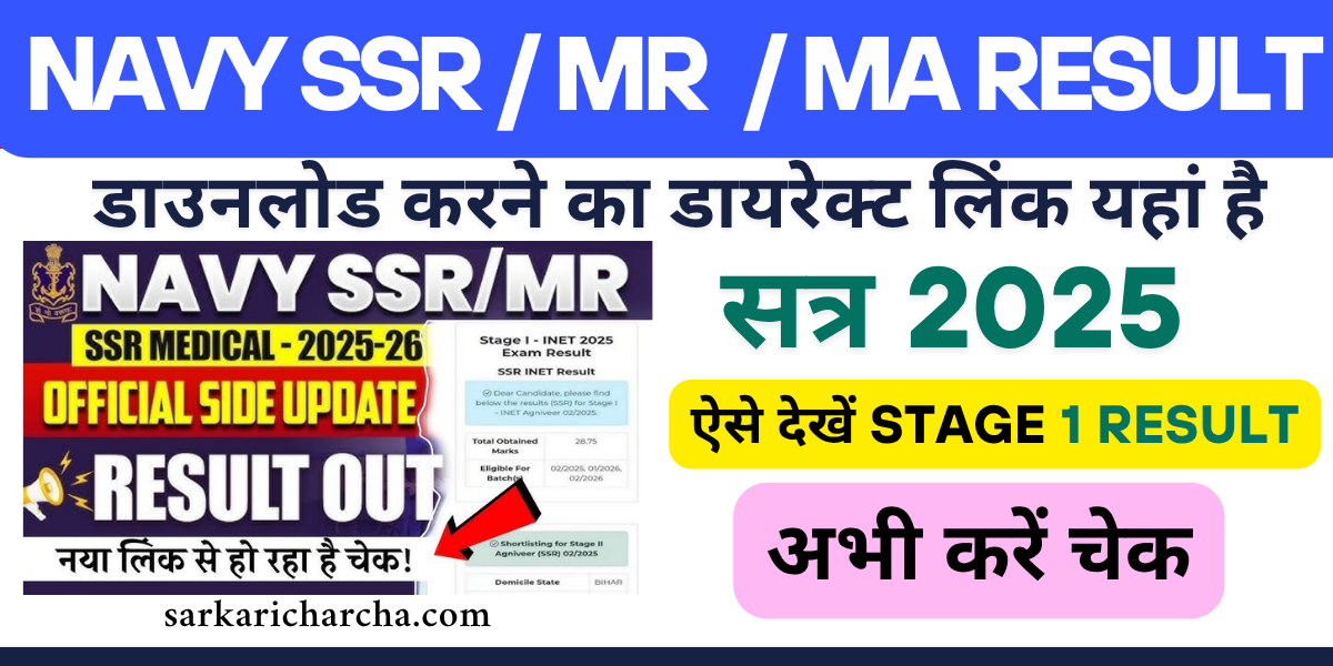 You are currently viewing Indian Navy SSR MR Result : SSR Medical Assistant Result 2025