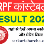Railway RPF Constable Result 2025 : रिजल्ट 2025 – मेरिट लिस्ट देखकर उड़ जाएंगे होश!