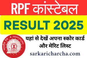 Read more about the article Railway RPF Constable Result 2025 : रिजल्ट 2025 – मेरिट लिस्ट देखकर उड़ जाएंगे होश!