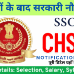 SSC CHSL 2025 भर्ती : 12वीं पास युवाओं के लिए सुनहरा मौका! आवेदन शुरू