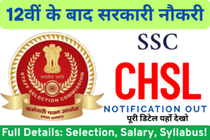 Read more about the article SSC CHSL 2025 भर्ती : 12वीं पास युवाओं के लिए सुनहरा मौका! आवेदन शुरू