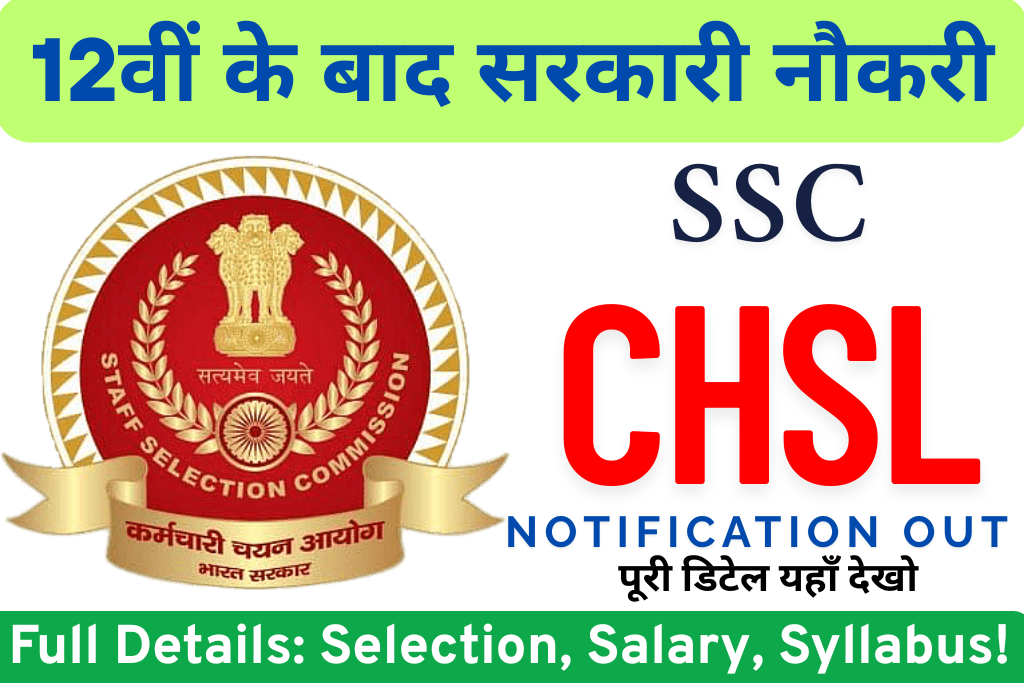 You are currently viewing SSC CHSL 2025 भर्ती : 12वीं पास युवाओं के लिए सुनहरा मौका! आवेदन शुरू
