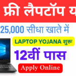 Madhya Pradesh Free Laptop Yojana 2025 : मिलेंगे ₹25,000 सीधा खाते में! Laptop Yojana शुरू