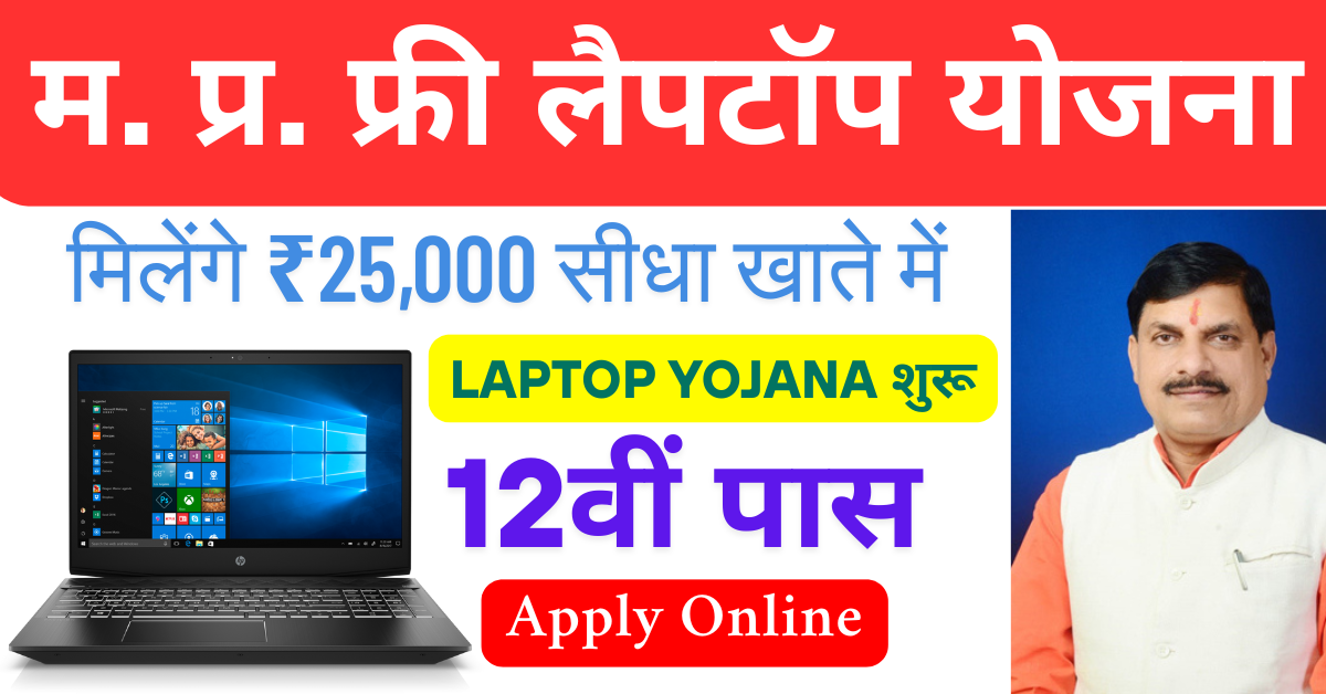 You are currently viewing Madhya Pradesh Free Laptop Yojana 2025 : मिलेंगे ₹25,000 सीधा खाते में! Laptop Yojana शुरू