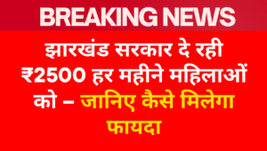 Mukhyamantri Maiya Samman Yojna 2025 Jharkhand