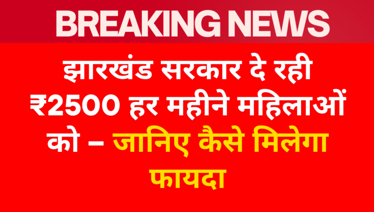 Mukhyamantri Maiya Samman Yojna 2025 Jharkhand