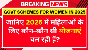 महिलाओं के लिए कौन-कौन सी योजनाएं चल रही हैं?
