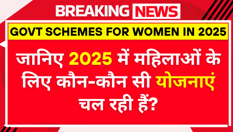 महिलाओं के लिए कौन-कौन सी योजनाएं चल रही हैं?