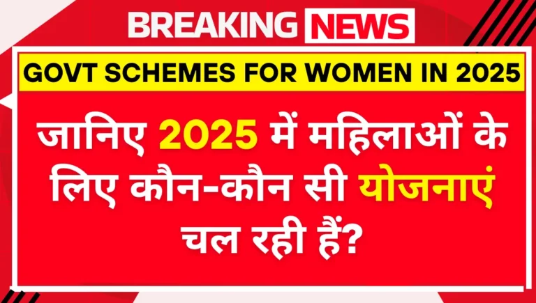 महिलाओं के लिए कौन-कौन सी योजनाएं चल रही हैं?