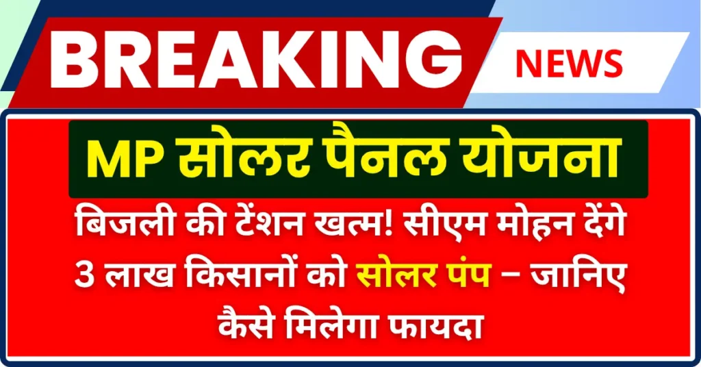 Madhya Pradesh Solar Pump Latest News