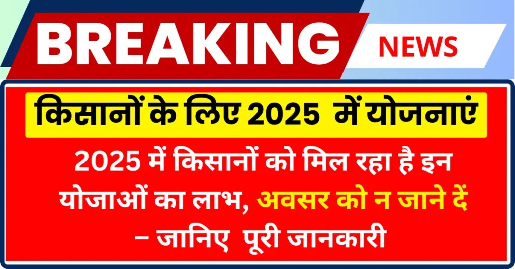 New Goverment schemes for farmers 2025
