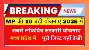 Sarkari Yojana in Madhya Pradesh