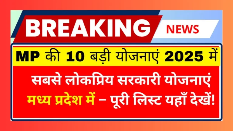 Sarkari Yojana in Madhya Pradesh