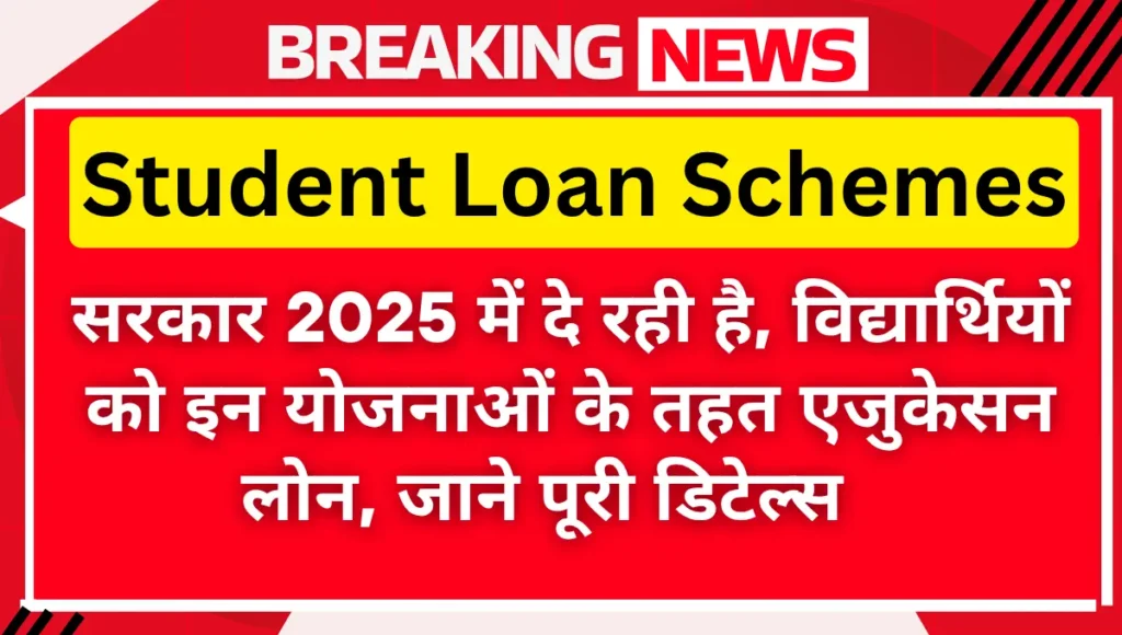 Student Loan Yojana 2025