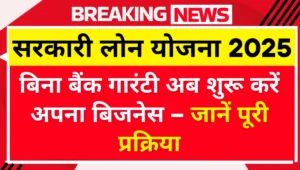 Sarkari Loan Yojana 2025