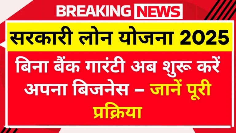 Sarkari Loan Yojana 2025