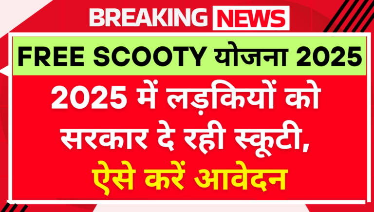 Free Scooty Yojana 2025 Online Registration