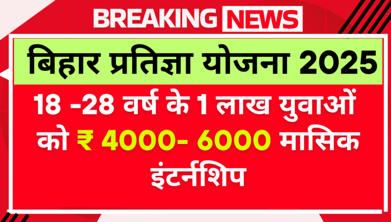 Mukhya Mantri Pratigya Yojana 2025 Bihar