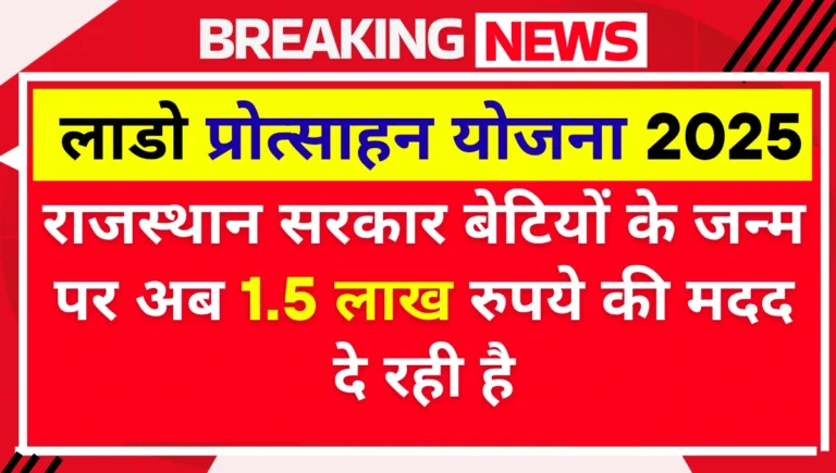 Lado Protsahan Yojana Online Registration 2025