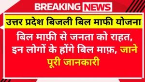 UP Bijli Bill Mafi Yojana 2025