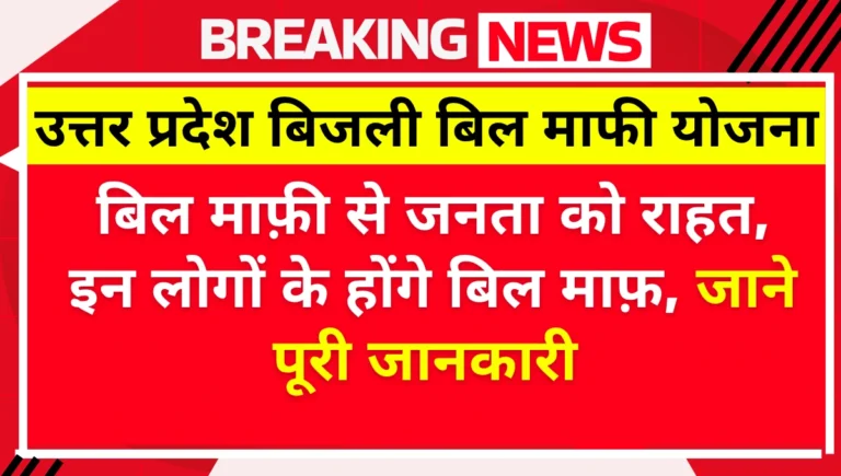 UP Bijli Bill Mafi Yojana 2025