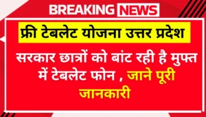 Uttar Pradesh Free Tablet Yojana 2025