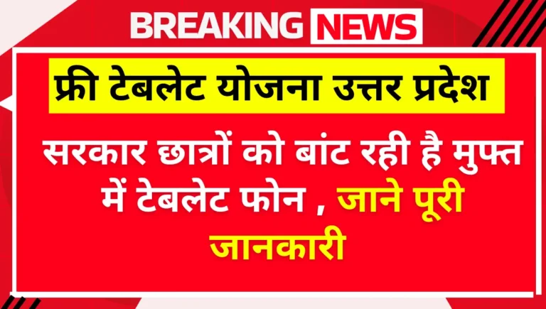 Uttar Pradesh Free Tablet Yojana 2025
