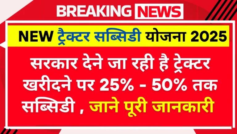 New Tractor Subsidy Yojana 2025