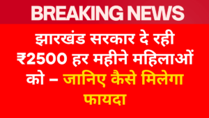 Mukhyamantri Maiya Samman Yojna 2025 Jharkhand