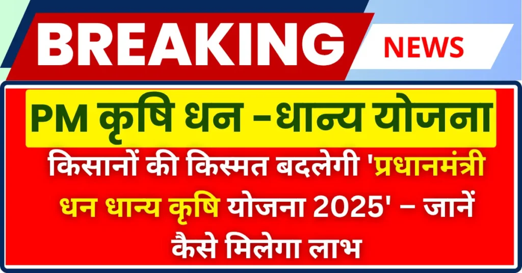 Pradhan Mantri Dhan Dhanya Krishi Yojana 2025