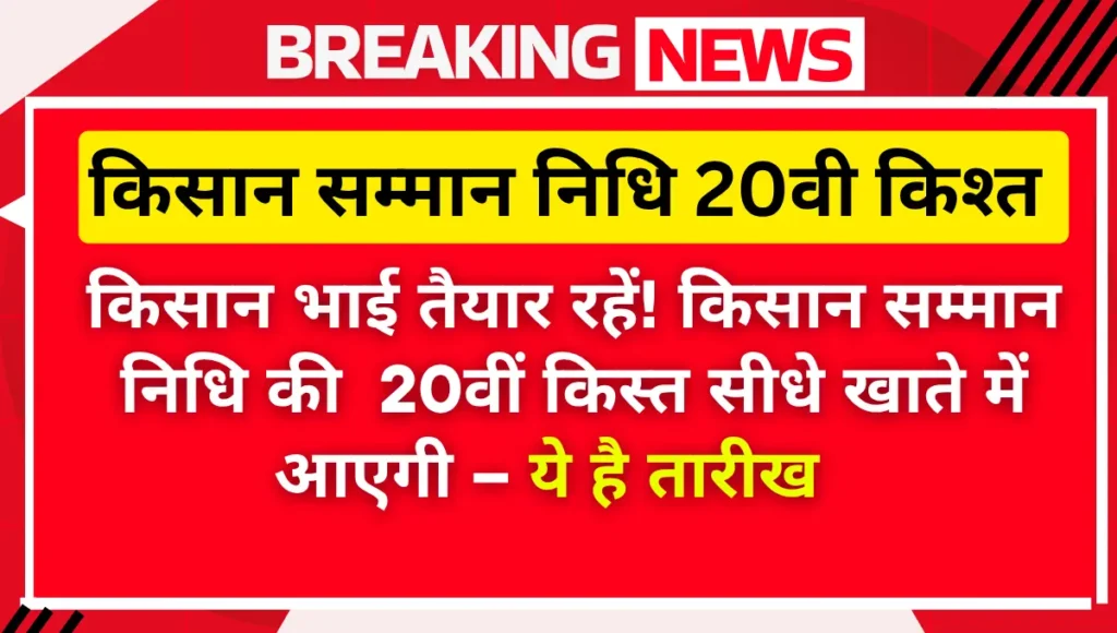 PM Kisan Samman Nidhi Yojana 20th Installment Expected Date