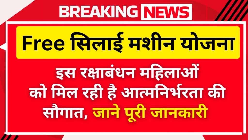 Free Silai Machine Yojana 2025