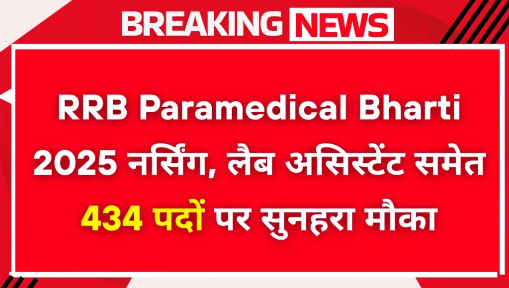 Railway RRB Paramedical Recruitment 2025