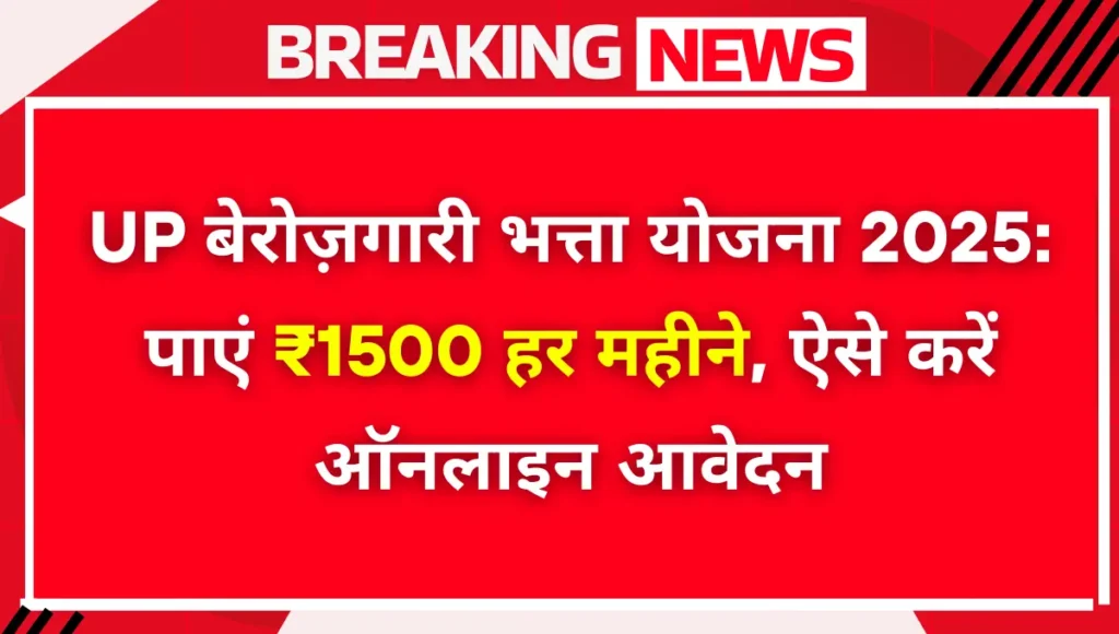 UP Berojgari Bhatta Yojana 2025